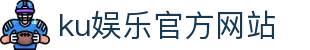 ku娱乐官方网站 - 首页